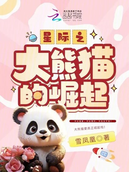 《星际之大熊猫的崛起》