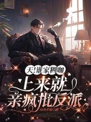 《天!誰家糊咖上來就親瘋批反派》