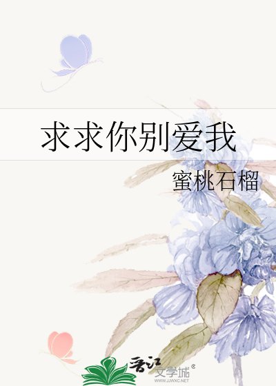 《求求你別愛我》