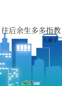 《往後餘生多多指教》