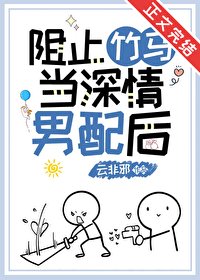 《阻止竹馬當深情男配後》