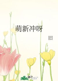 《萌新衝呀》