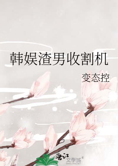 《韓娛渣男收割機》