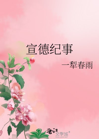 《宣德紀事》