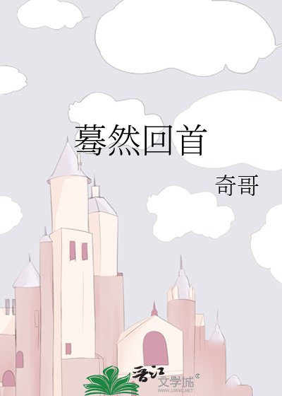 《驀然回首》