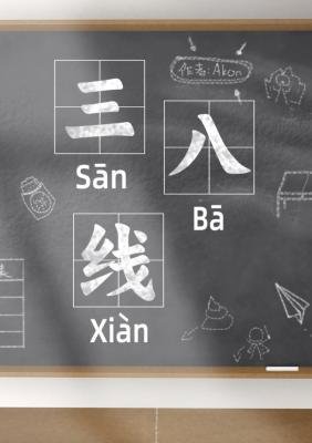 《三八線》