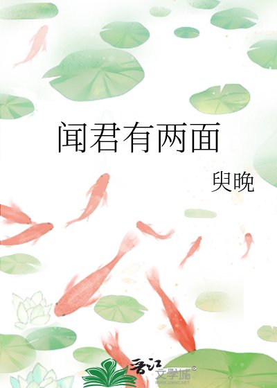 《闻君有两面》