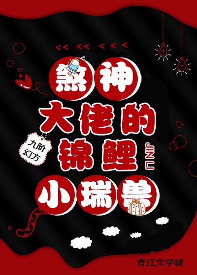 《煞神大佬的錦鯉小瑞獸》