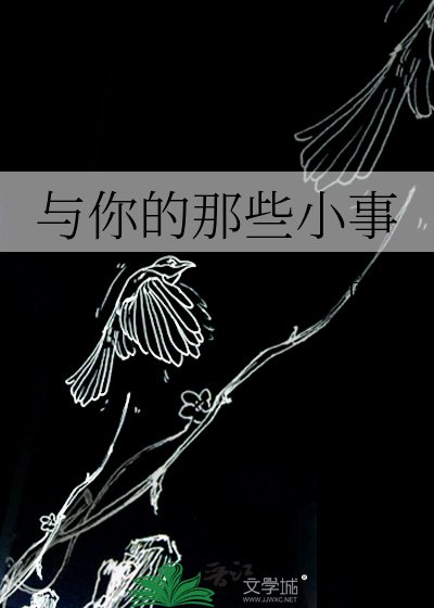 《與你的那些小事》