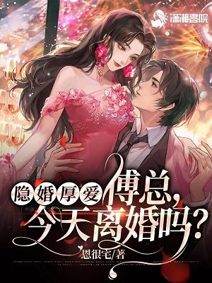 《隱婚厚愛: 傅總,今天離婚嗎?》