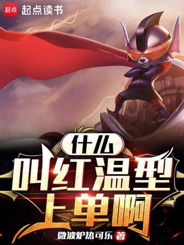 《什麼叫紅溫型上單啊》