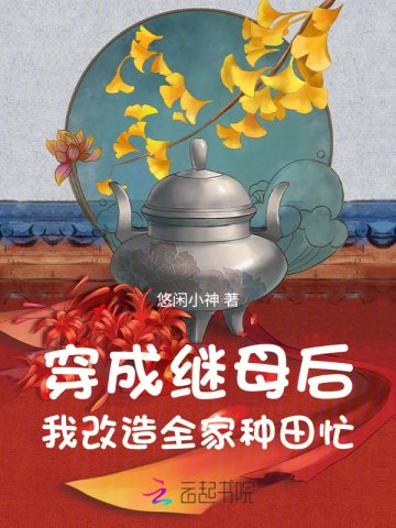 《穿成繼母后,我改造全家種田忙》