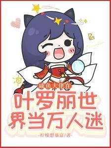 《(葉羅麗同人)鹹魚大佬在葉羅麗世界當萬人迷》