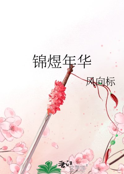 《錦煜年華》