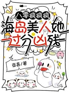 《八零瘋瘋瘋,海島美人她過分兇殘》