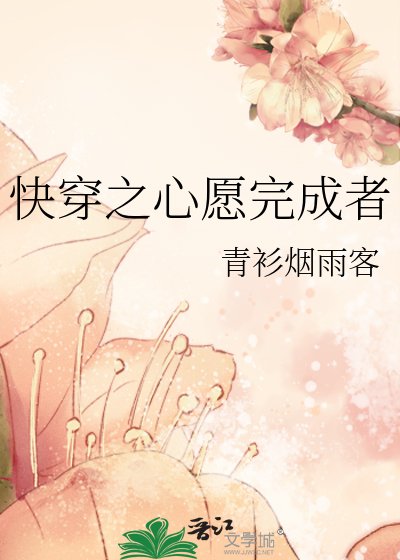 《快穿之心願完成者》