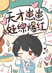 《天才崽崽娃綜開擺被團寵了》