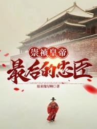 《大明崇禎最後的忠臣》