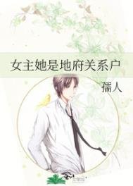 《女主她是地府關係戶》