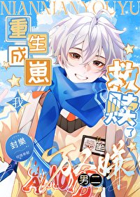 《重生成崽我救贖了萬人嫌男二》