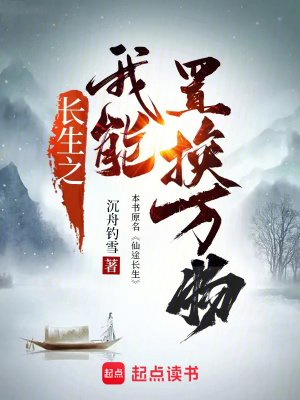 《長生之我能置換萬物》
