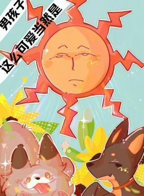 《這麼可愛當然是男孩子》