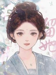 《撿個姑娘當外室以後》