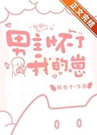 《男主懷了我的崽》