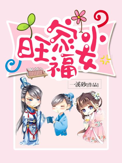 《旺家小福女》