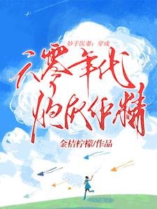 《妙手醫妻:穿成六零年代炮灰作精》