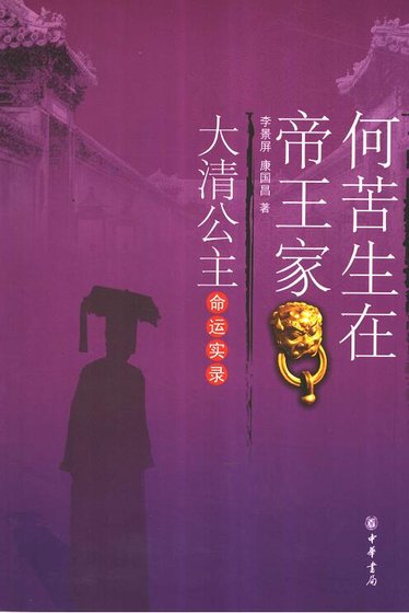《何苦生在帝何王家:大清公主命運實錄(出版書)》