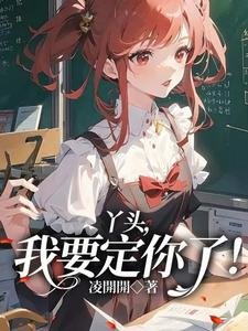 《丫頭,我要定你了!》