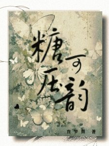 《糖可压韵》