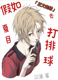 《(綜漫同人)假如夏目去打排球》