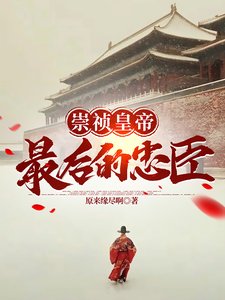《大明崇禎最後的忠臣/崇祉皇帝最後的忠臣》