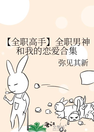《【全职高手】全职男神和我的恋爱合集》