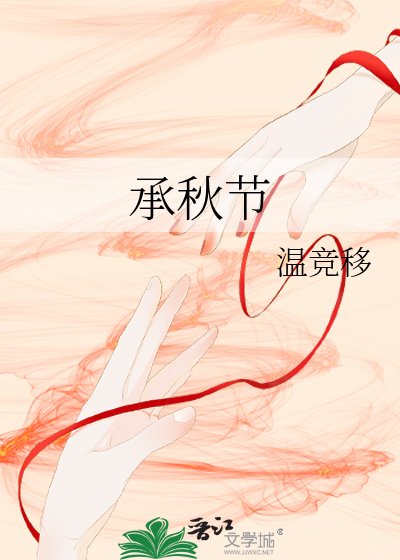 《承秋節》