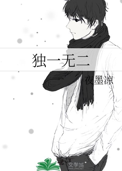 独一无二