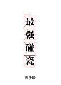 《民國最強碰瓷》