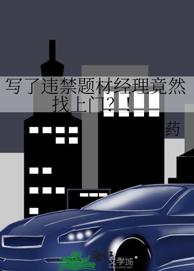 《寫了違禁題材經理竟然找上門?!》