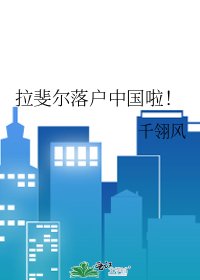 《拉斐爾落戶中國啦!》