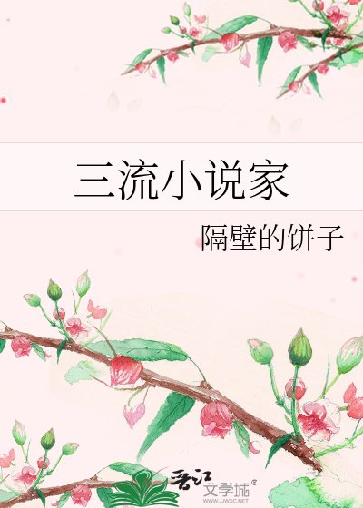《三流家》
