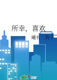《所幸,喜歡》
