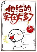 《他給的實在太多了》