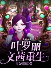 （葉羅麗同人）葉羅麗文茜重生（金茜）