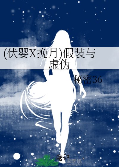 《(伏嬰X挽月)假裝與虛偽》