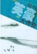 《獨臂英豪大傳奇(出版書)》
