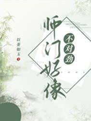 《師門好像不對勁》