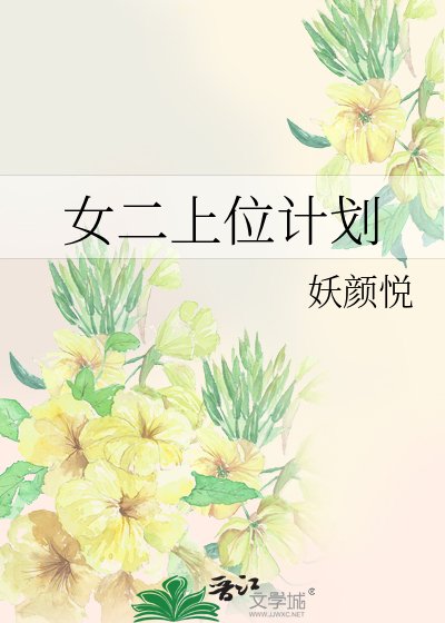 《女二上位計劃》
