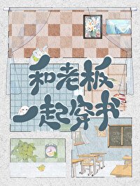 《和老闆一起穿書了》